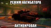 режим нагибатора активирован