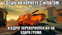 едешь на хорнете с флагом и вдруг перевернулся из-за удара грома