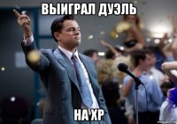 выиграл дуэль на хр