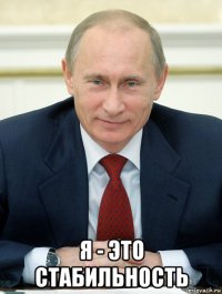 я - это стабильность
