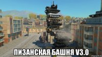  пизанская башня v3.0