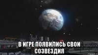  в игре появились свои созвездия