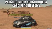 раньше смоки хт выглядела совсем по другому 