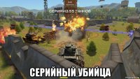  серийный убийца