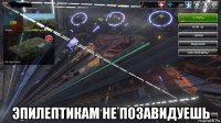  эпилептикам не позавидуешь