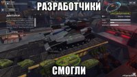 разработчики смогли