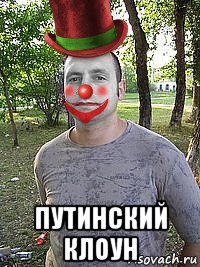  путинский клоун