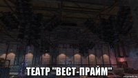  театр "вест-прайм"