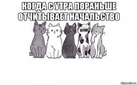когда с утра пораньше отчитывает начальство 