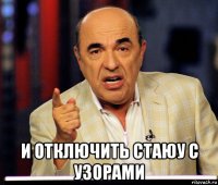  и отключить стаюу с узорами