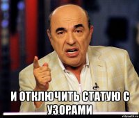  и отключить статую с узорами