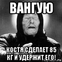 вангую костя сделает 85 кг и удержит его!