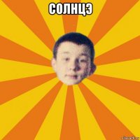 солнцэ 