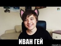  иван гей