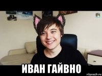  иван гайвно