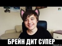  брейн дит супер