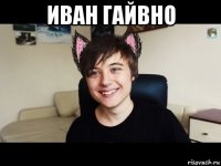 иван гайвно 