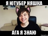 я ютубер няшка ага я знаю