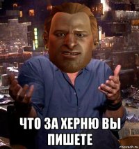  что за херню вы пишете