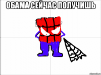обама сейчас получишь 
