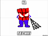 на паутину