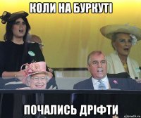 коли на буркуті почались дріфти