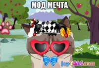 мод мечта 