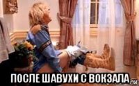  после шавухи с вокзала