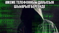 Әжеме телефонның дауысын шығарып бергенде 