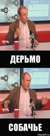 дерьмо собачье