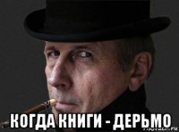  когда книги - дерьмо