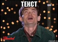 текст 