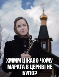  хммм цікаво чому марата в церкві не було?
