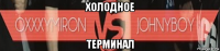 холодное терминал