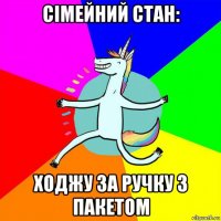 сімейний стан: ходжу за ручку з пакетом