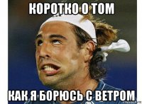 коротко о том как я борюсь с ветром