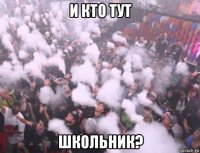 и кто тут школьник?