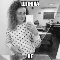 шлюха не