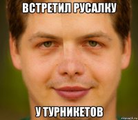 встретил русалку у турникетов