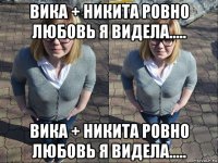 вика + никита ровно любовь я видела..... вика + никита ровно любовь я видела.....