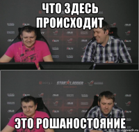 что здесь происходит это рошаностояние
