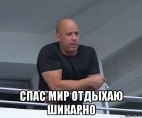  спас мир отдыхаю шикарно