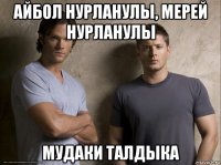 айбол нурланулы, мерей нурланулы мудаки талдыка