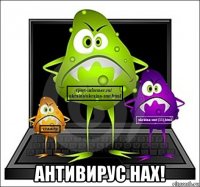  антивирус нах!