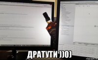  дратути ))0)