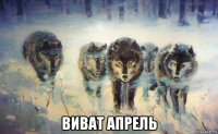  виват апрель