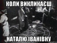 коли викликаєш наталю іванівну
