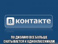  по дизайну всё больше скатывается к одноклассникам