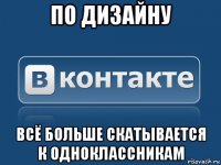 по дизайну всё больше скатывается к одноклассникам