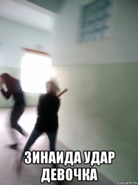  зинаида удар девочка
